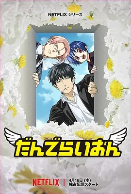 蒲公英2026 - 番剧封面